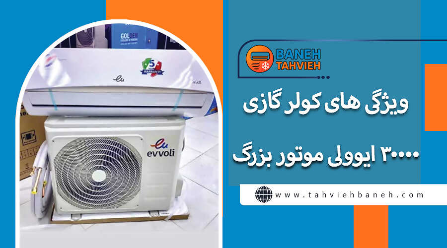 ویژگی های کولر گازی 30000 ایوولی موتور بزرگ