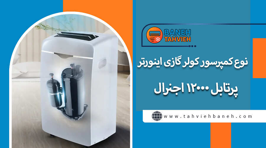نوع کمپرسور کولر گازی اینورتر پرتابل 12000 اجنرال