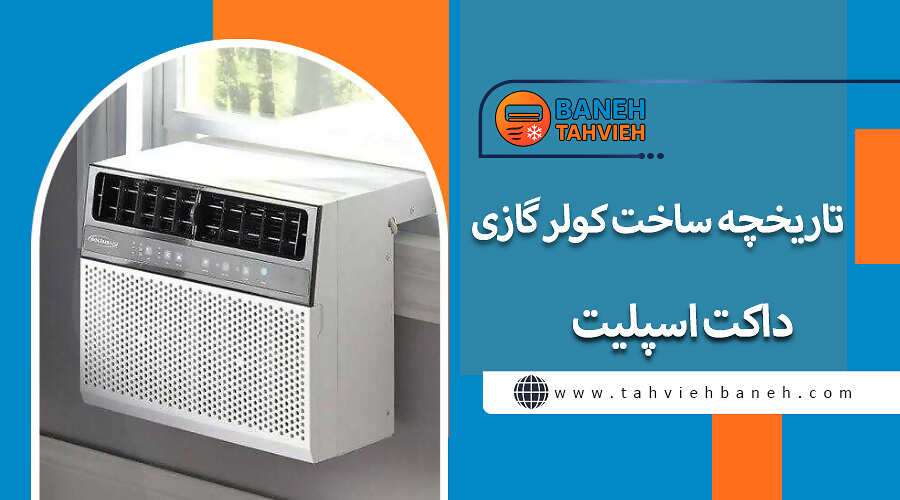 تاریخچه ساخت کولر گازی داکت اسپلیت