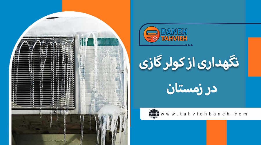 نگهداری از کولر گازی در زمستان