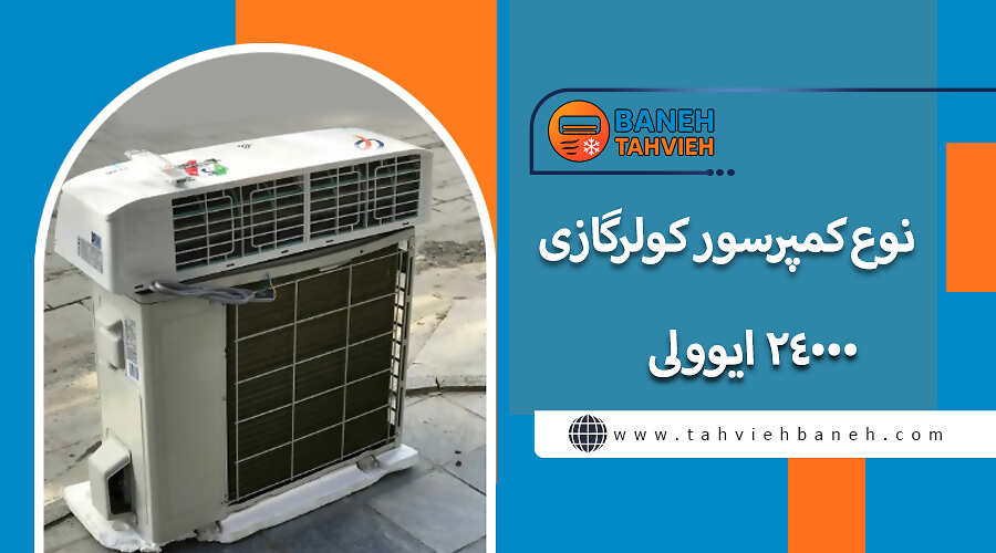 نوع کمپرسور کولرگازی 24000 ایوولی