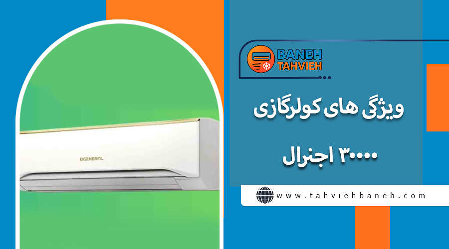 ویژگی های کولرگازی 30000 اجنرال
