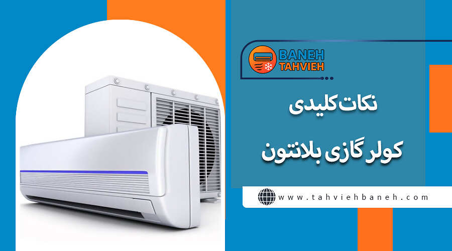 نکات کلیدی کولرگازی بلانتون