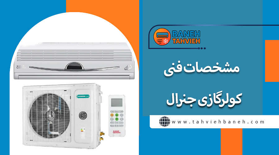 مشخصات فنی کولرگازی جنرال