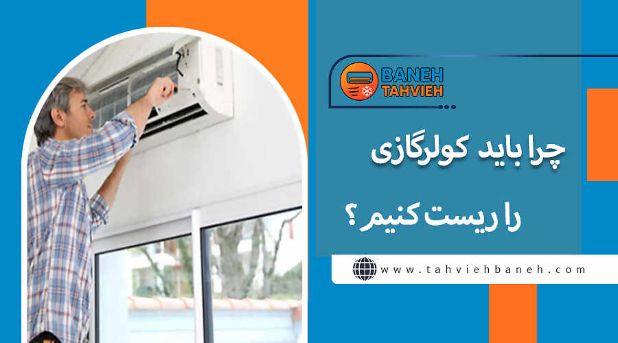 چرا باید کولرگازی را ریست کنیم؟
