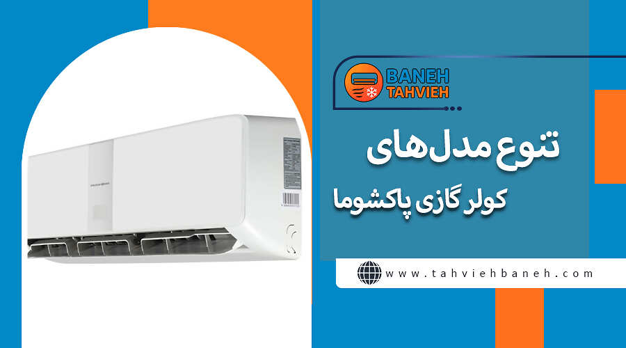 تنوع مدل&zwnj;های کولرگازی پاکشوما
