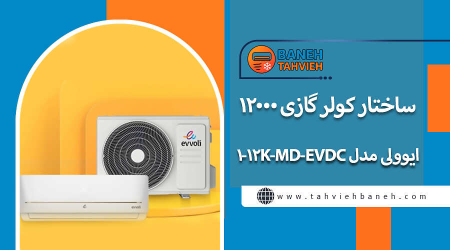 ساختار کولر گازی 12000 ایوولی مدل EVDC-12K-MD-1