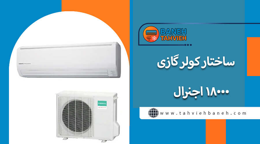 ساختار کولر گازی 18000 اجنرال