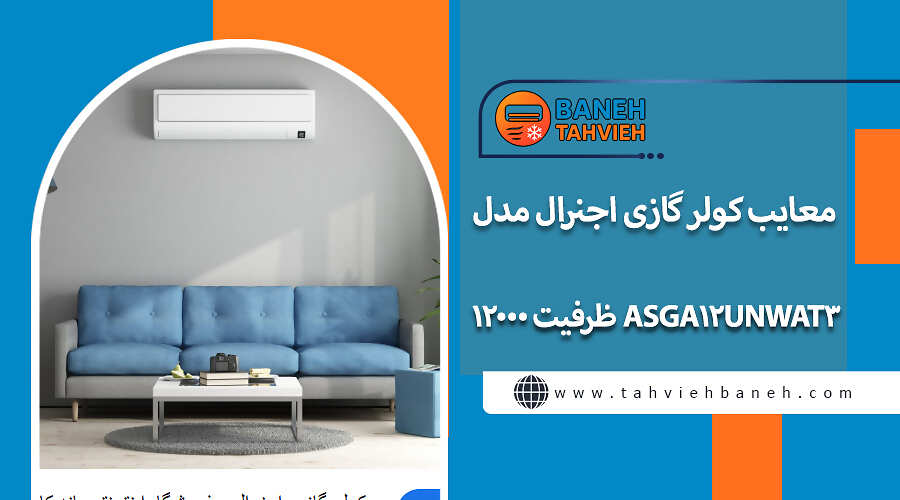 معایب کولر گازی اجنرال مدل ASGA12UNWAT3 ظرفیت 12000