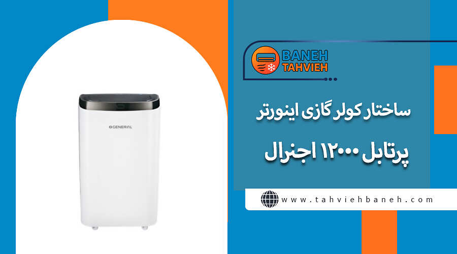 ساختار کولر گازی اینورتر پرتابل 12000 اجنرال