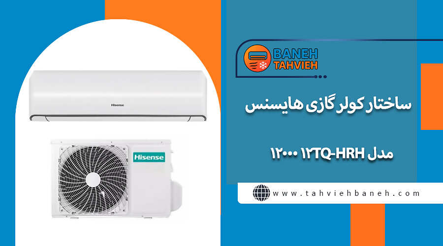 ساختار کولر گازی هایسنس مدل HRH-12TQ 12000