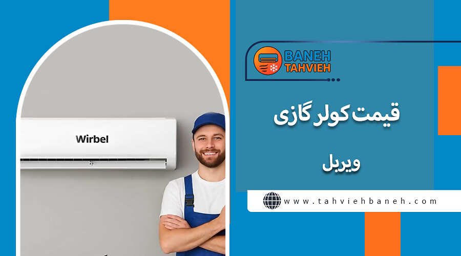 قیمت کولر گازی ویربل