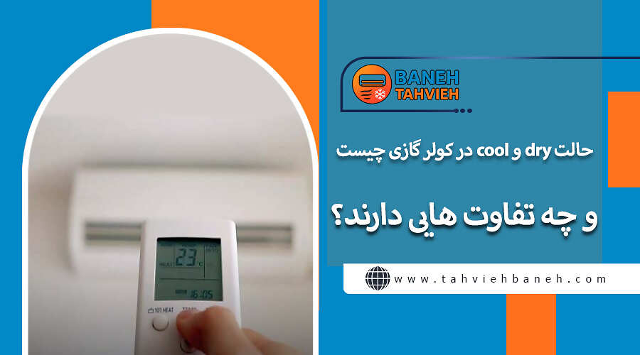 حالت dry و cool در کولر گازی چیست و چه تفاوت هایی دارند؟