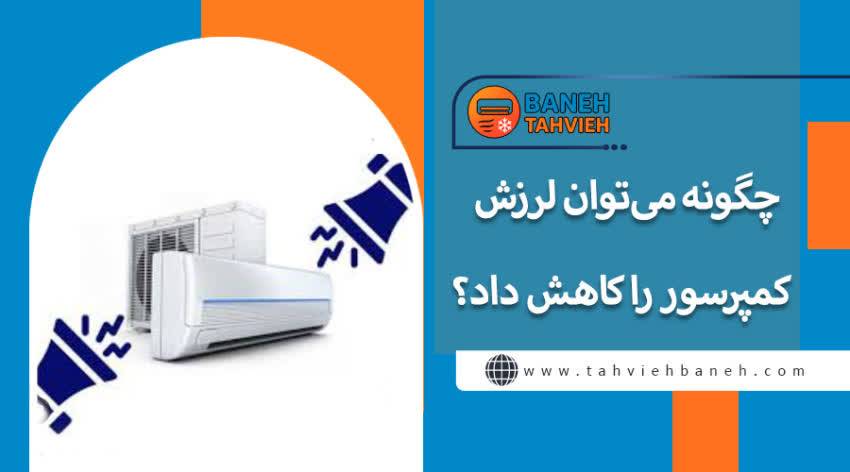چگونه می&zwnj;توان لرزش کمپرسور را کاهش داد؟