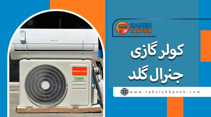 کولر گازی جنرال گلد