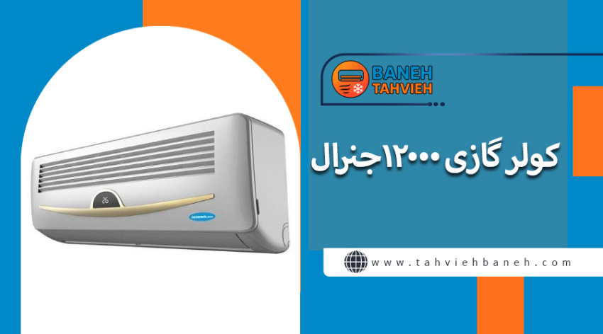 کولر گازی 12000جنرال