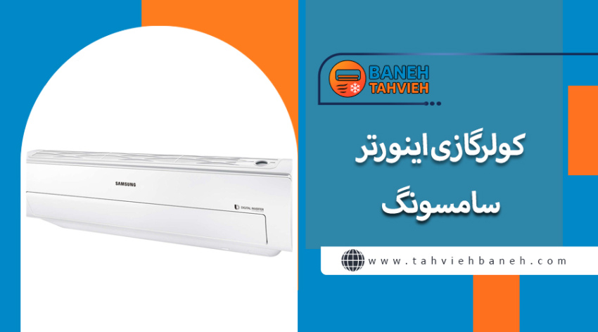 کولرگازی اینورتر سامسونگ