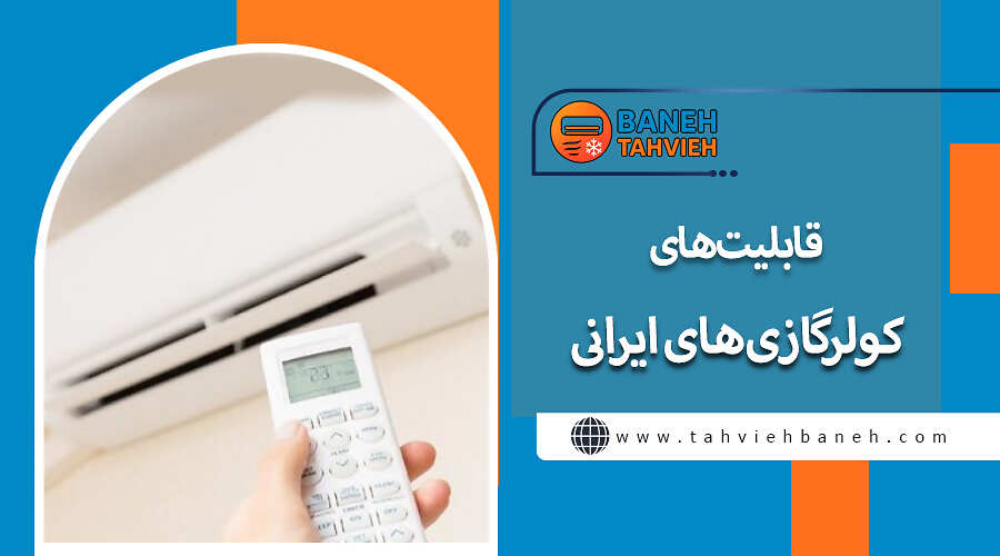 قابلیت&zwnj;های کولرگازی&zwnj;های ایرانی