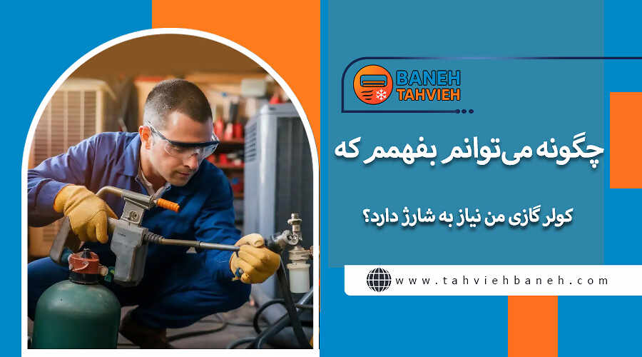 چگونه میتوانم بفهمم که کولر گازی من نیاز به شارژ دارد؟