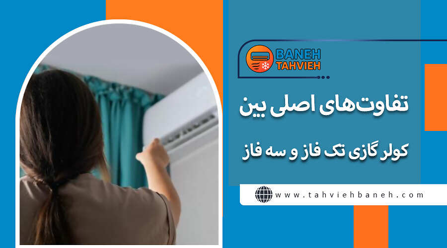 تفاوت&zwnj;های اصلی بین کولر گازی تک فاز و سه فاز