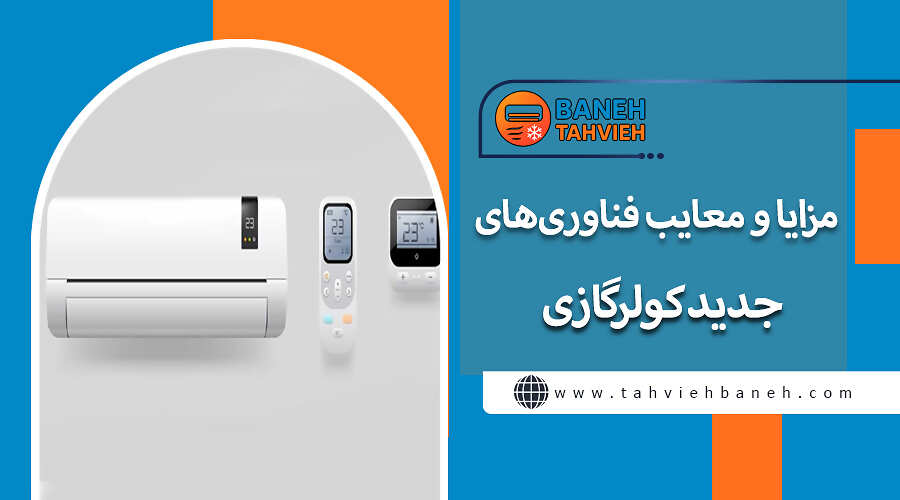 مزایا و معایب فناوری&zwnj;های جدید کولرگازی