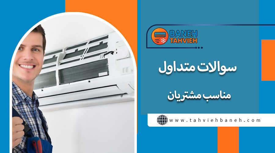 سوالات متداول مناسب مشتریان