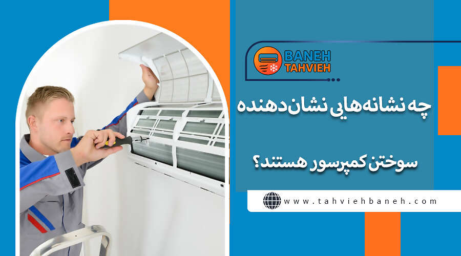 چه نشانههایی نشاندهنده سوختن کمپرسور هستند؟