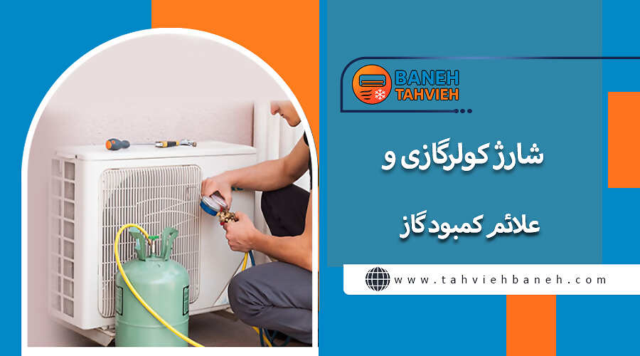 شارژ کولر گازی و علائم کمبود گاز