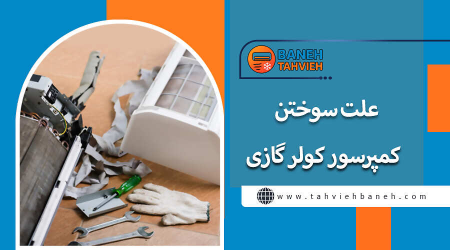 علت سوختن کمپرسور کولر گازی