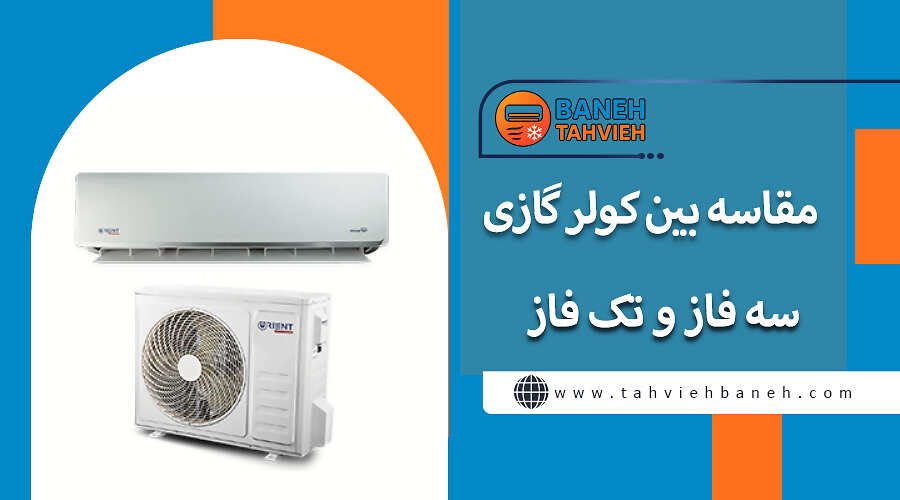 مقاسه بین کولر گازی سه فاز و تک فاز