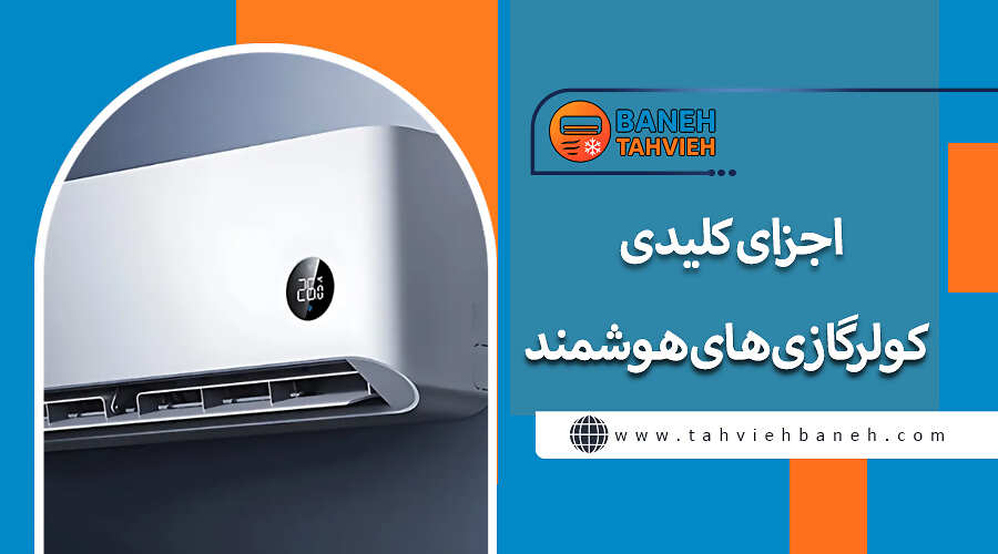 اجزای کلیدی کولرگازی&zwnj;های هوشمند